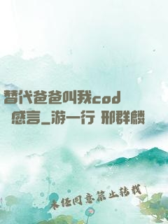 替代爸爸叫我cod媽媽感言